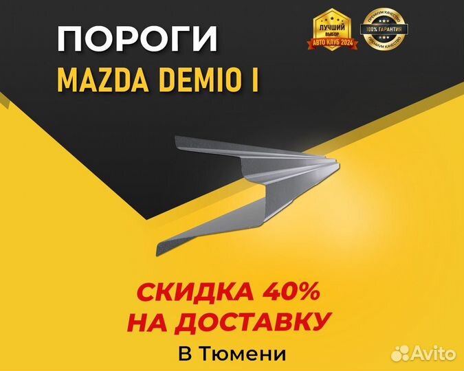 Пороги Mazda Demio DW (Мазда Демио) С гарантией
