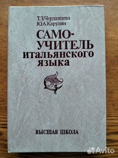 Самоучитель итальянского языка