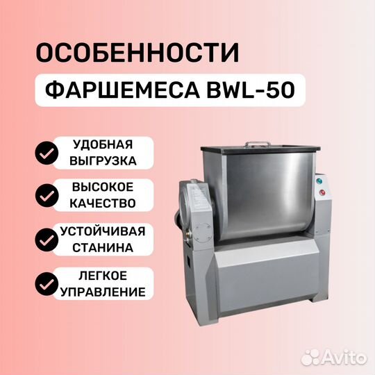 Фаршемешалка BWL-50 (380V)