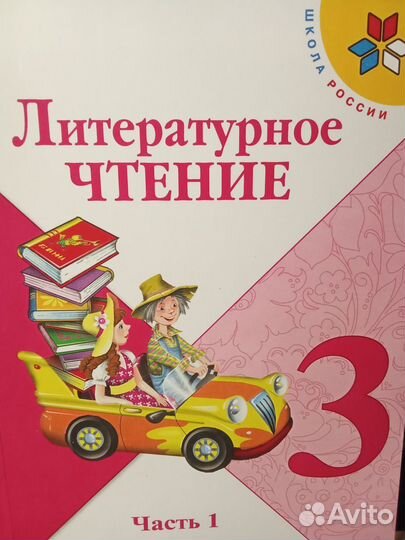 Книга для 3-его класса Литературное Чтение