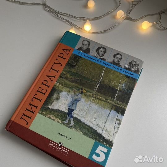 Учебник по литературе 5 класс коровина