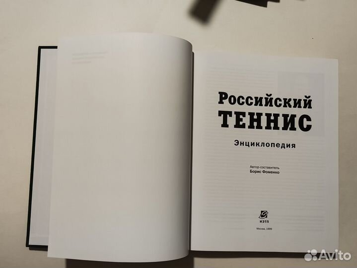 Российский теннис. Энциклопедия 1999г