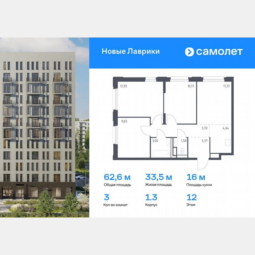 3-к. квартира, 62,6 м², 12/12 эт.