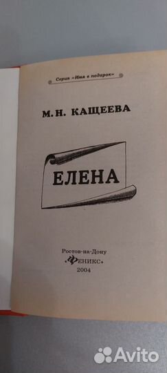 Книга Елена. секрет имени