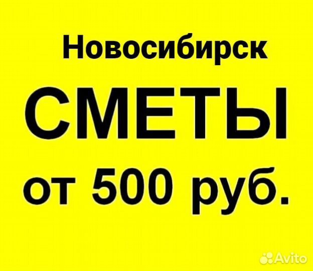 Составление смет, сметчик