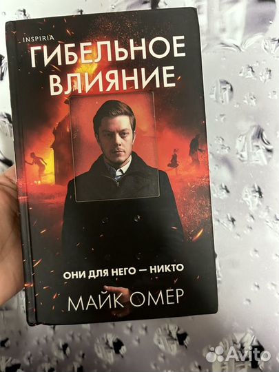 Гибельное Влияние Майк Омер