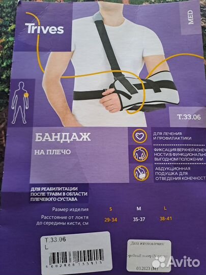 Бандаж на плечо
