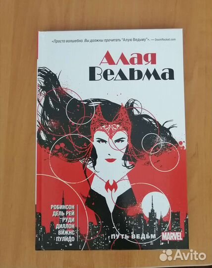 Алая Ведьма. Путь ведьм