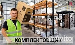 Комплектовщик вахта/проживание/питание