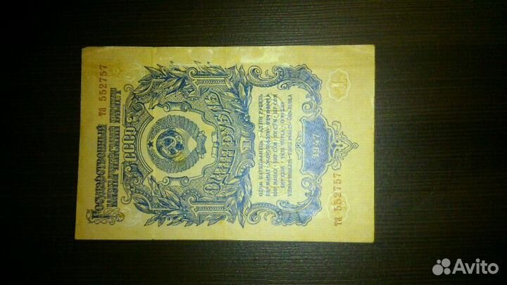 1 руб 1947 год