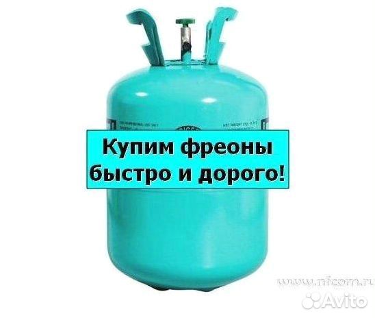 Фреоны (Хладоны). Покупка
