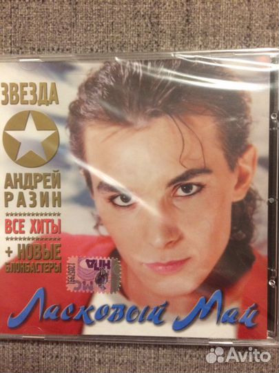 Сд диск Ласковый Май новый