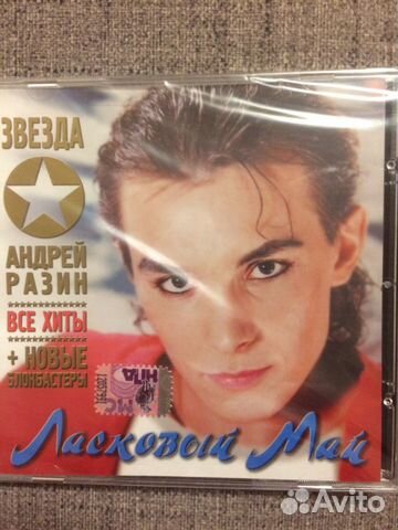 Ласковый май cd. Диск ласкового мая. Ласковый май. Ласковый май обложки альбомов. Ласковый май аудиокассета.