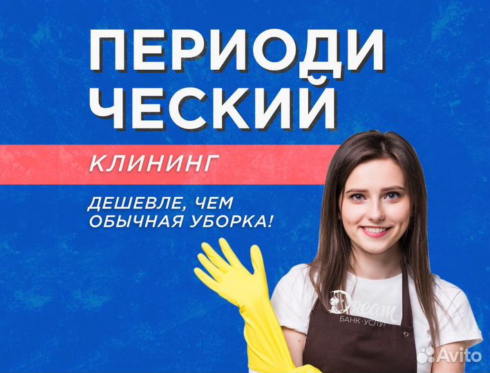Периодический клининг