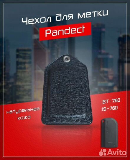 Чехол для метки Пандора Pandect IS-760/BT-760