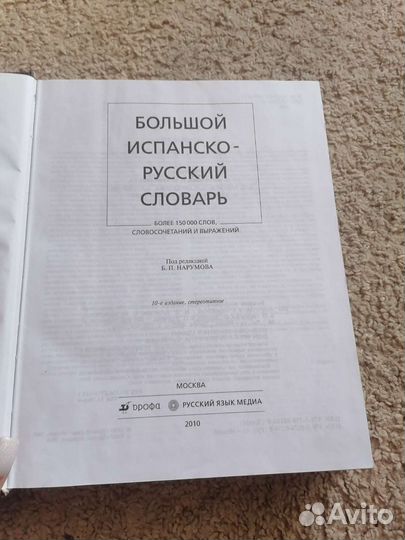 Испанско русский словарь и русско испанский