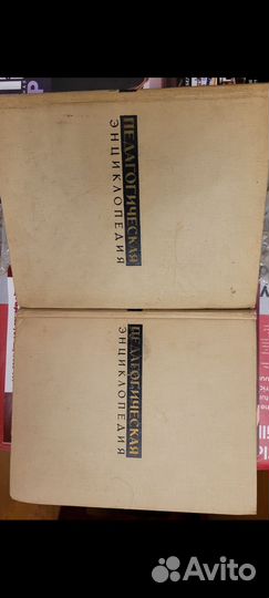 Педагогическая энциклопедия. Тома 1, 2