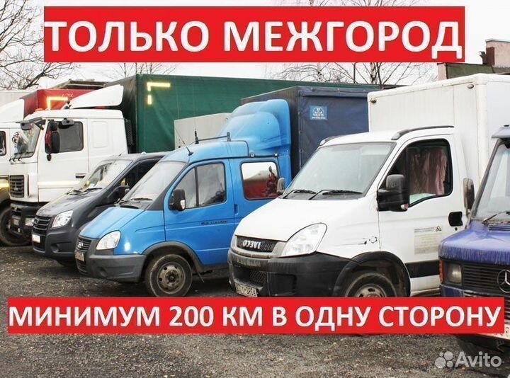 Грузоперевозки газель, пятитонник, фура от 300км