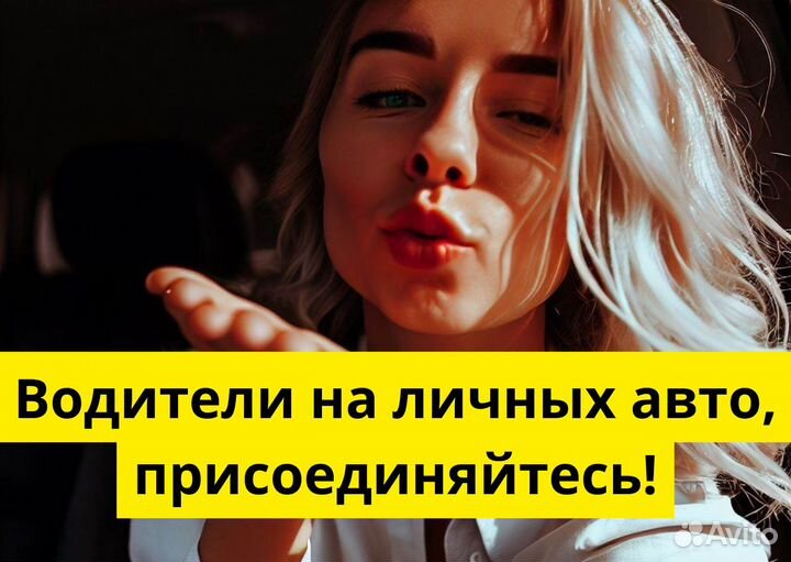 Стань водителем Яндекс Go на своем авто