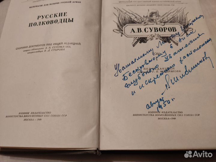 Книга А.В.Суворов Документы 1 том 1949