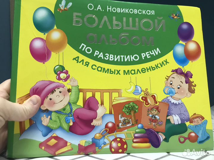 Новиковская «Большой альбом по развитию речи»