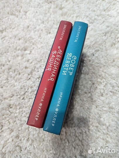 Эксплеты Ирина Фуллер Лебединая башня/Совет девяти