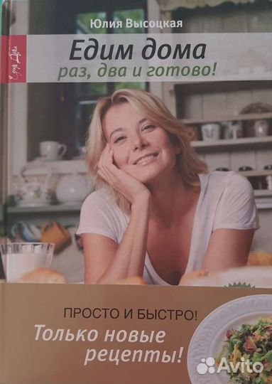 Юлия Высоцкая. Кулинария. Выпечка. Едим дома