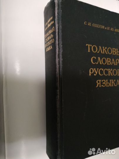 Толковый словарь русского языка С. И. Ожегов, 1997