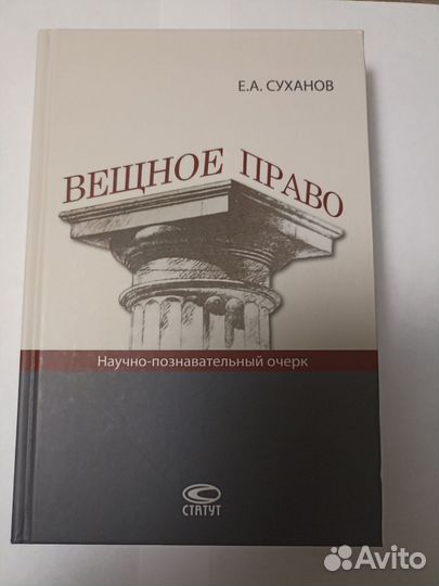Вещное право. Суханов