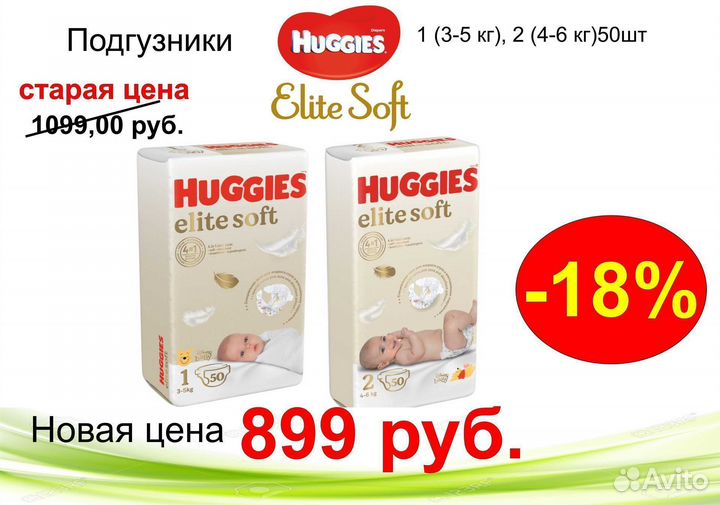 Подгузники Huggies Elite Soft 1(50 шт), 2(50 шт)