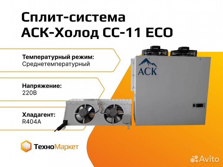 Сплит-система холодильная аск сс-11 ECO