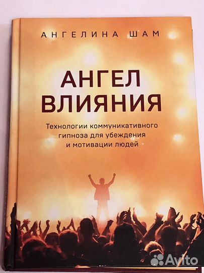 Ангел влияния.Ангелина Шам