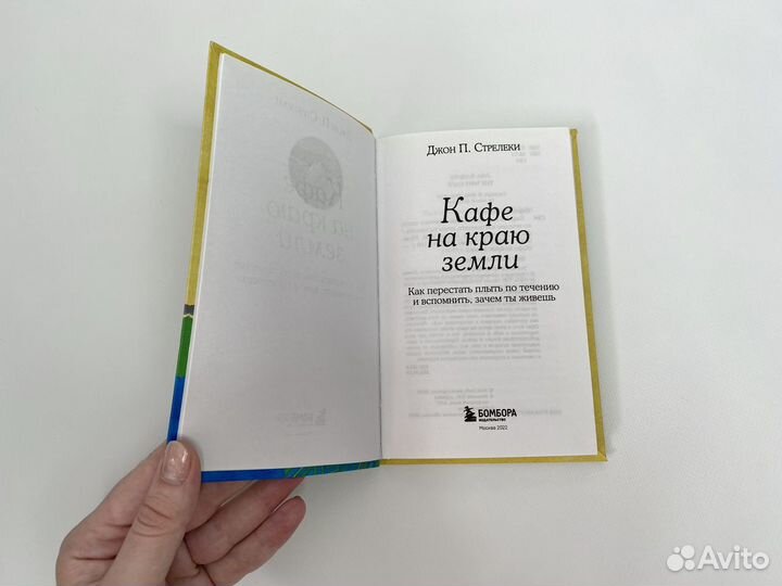 Книга по психологии Кафе на краю земли