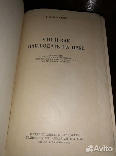 Цесевич В. П. Что и как наблюдать на небе