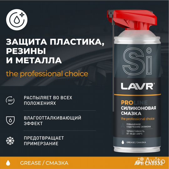 Смазка силиконовая lavr PRO line, 520 мл / Ln3532
