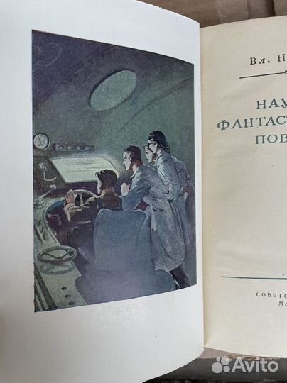 Научно-фантастические повести. Немцов (1951 )