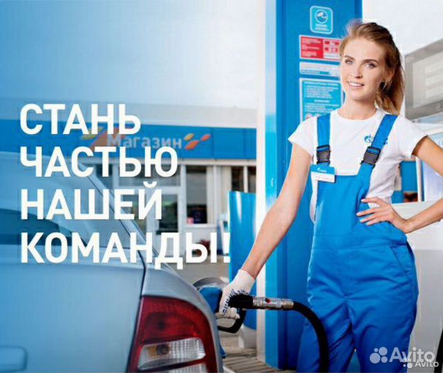 Заправщик на АЗС (Ивановское)