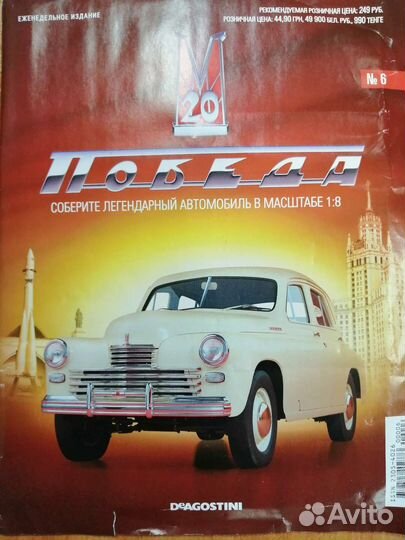 Выпуск 6 Победа газ м20 деагостини