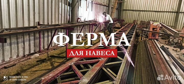 Ферма балка для навеса