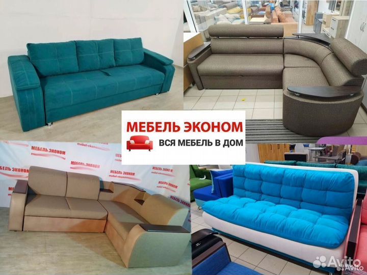 Диван Новый Много