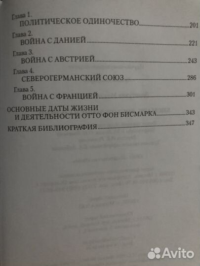 М.Золотухин Бисмарк Восхождение на Олимп