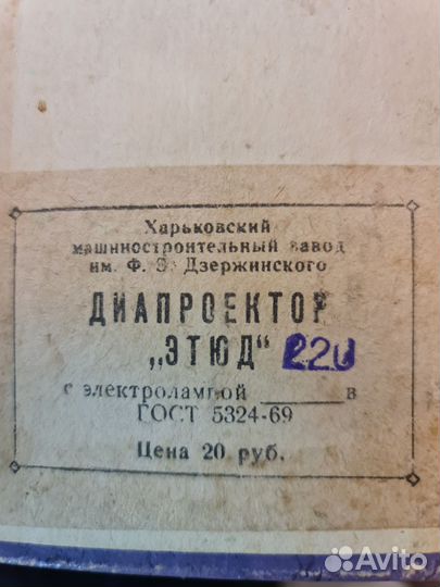 Этюд диапроектор