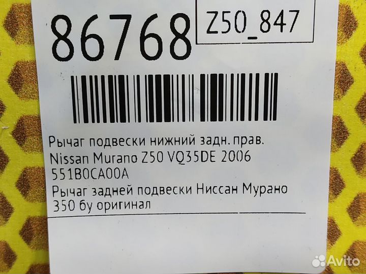 Рычаг подвески нижний задний правый Nissan Murano