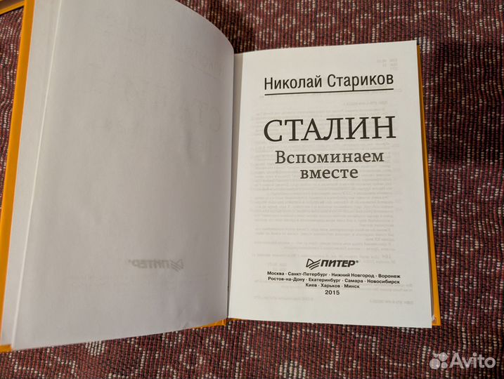 Стариков Н. Сталин Вспоминаем вмете