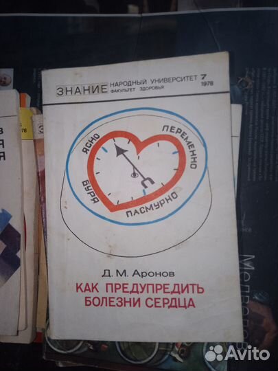 Аронов, Как предупредить болезни сердца 1978