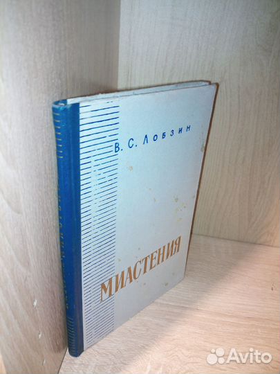 Миастения. Лобзин В. С. 1960г., 156стр
