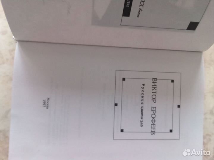 Виктор Ерофеев Русские цветы зла