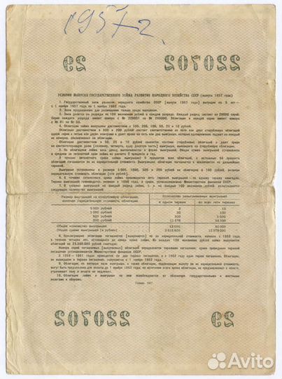 Облигация 10 рублей 1957 год. Серия № 220702. G-VG