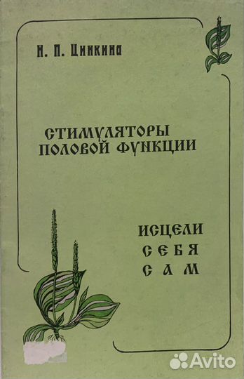 Стимуляторы половой функции. Цинкина И