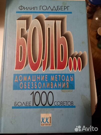Книга Боль домашние методы